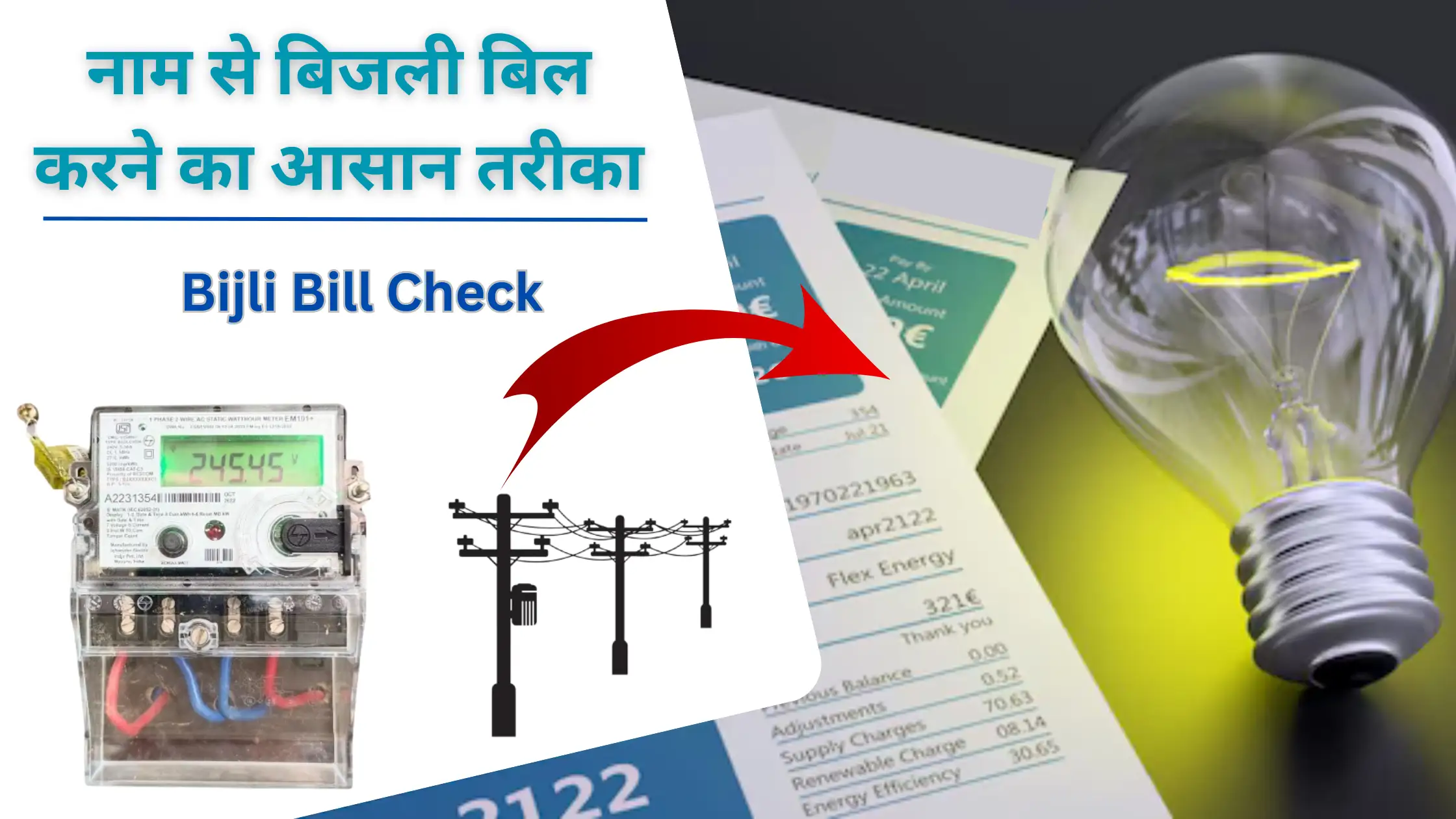 Naam se Bijli Bill Kaise Check Kare