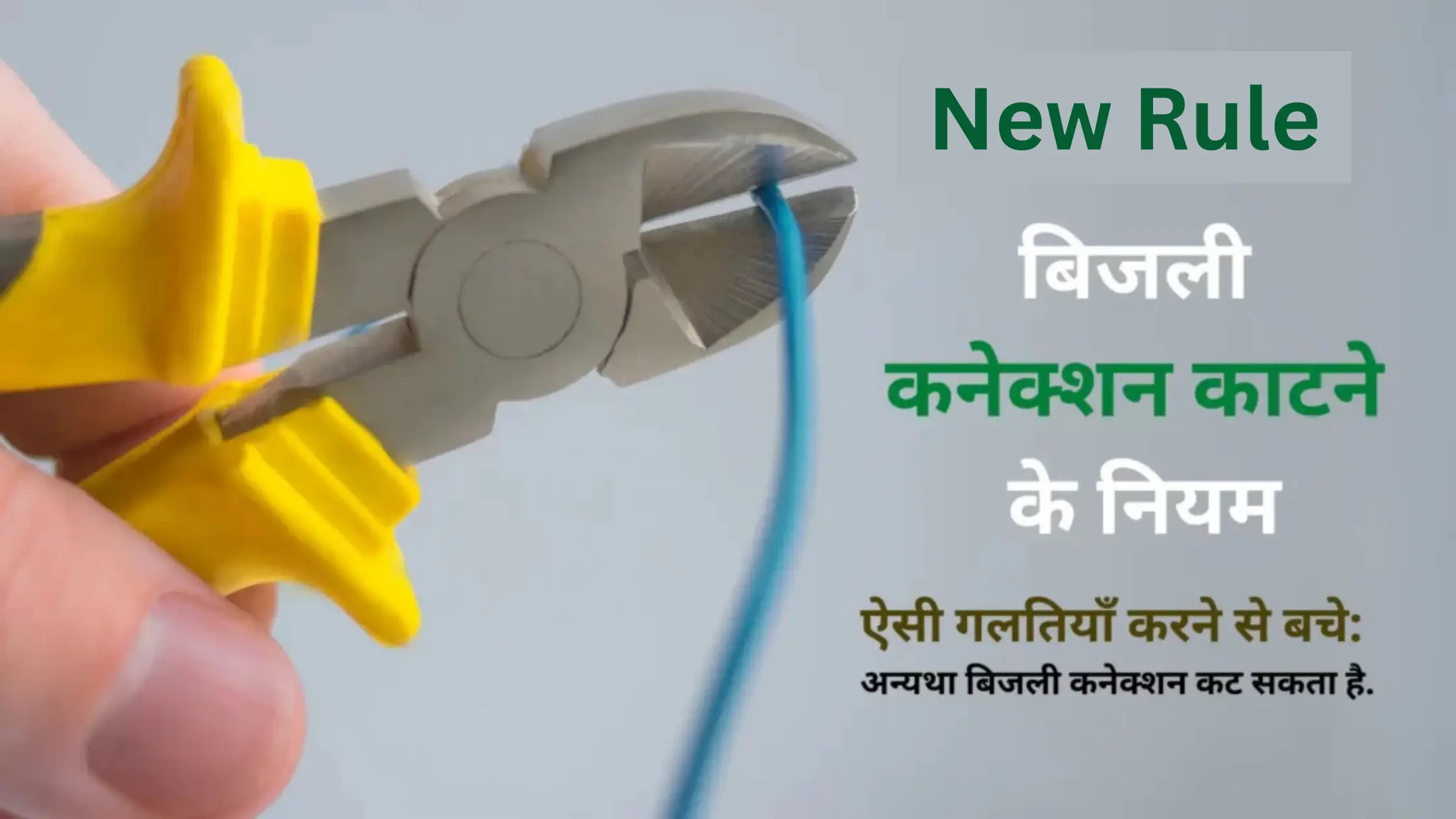Bijli Connection Katne ke Niyam