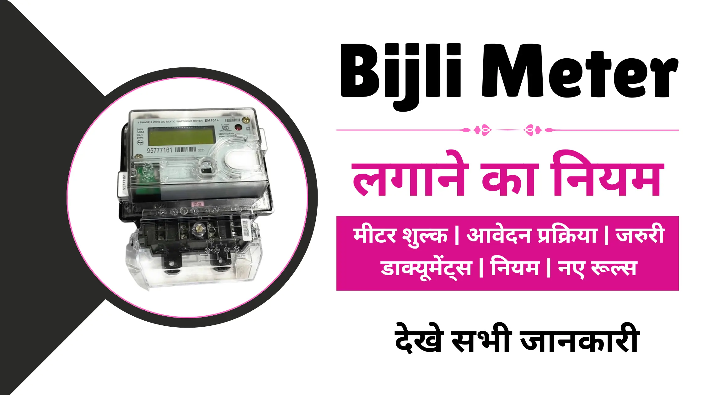 Bijli Meter Rules