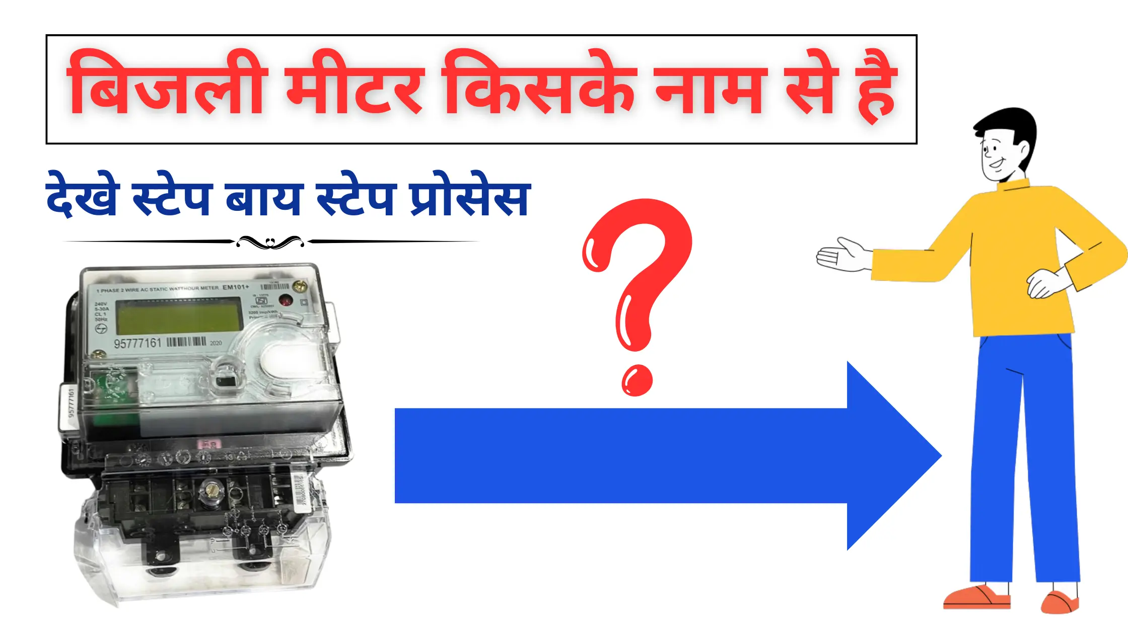 Meter Kiske Naam se Hain