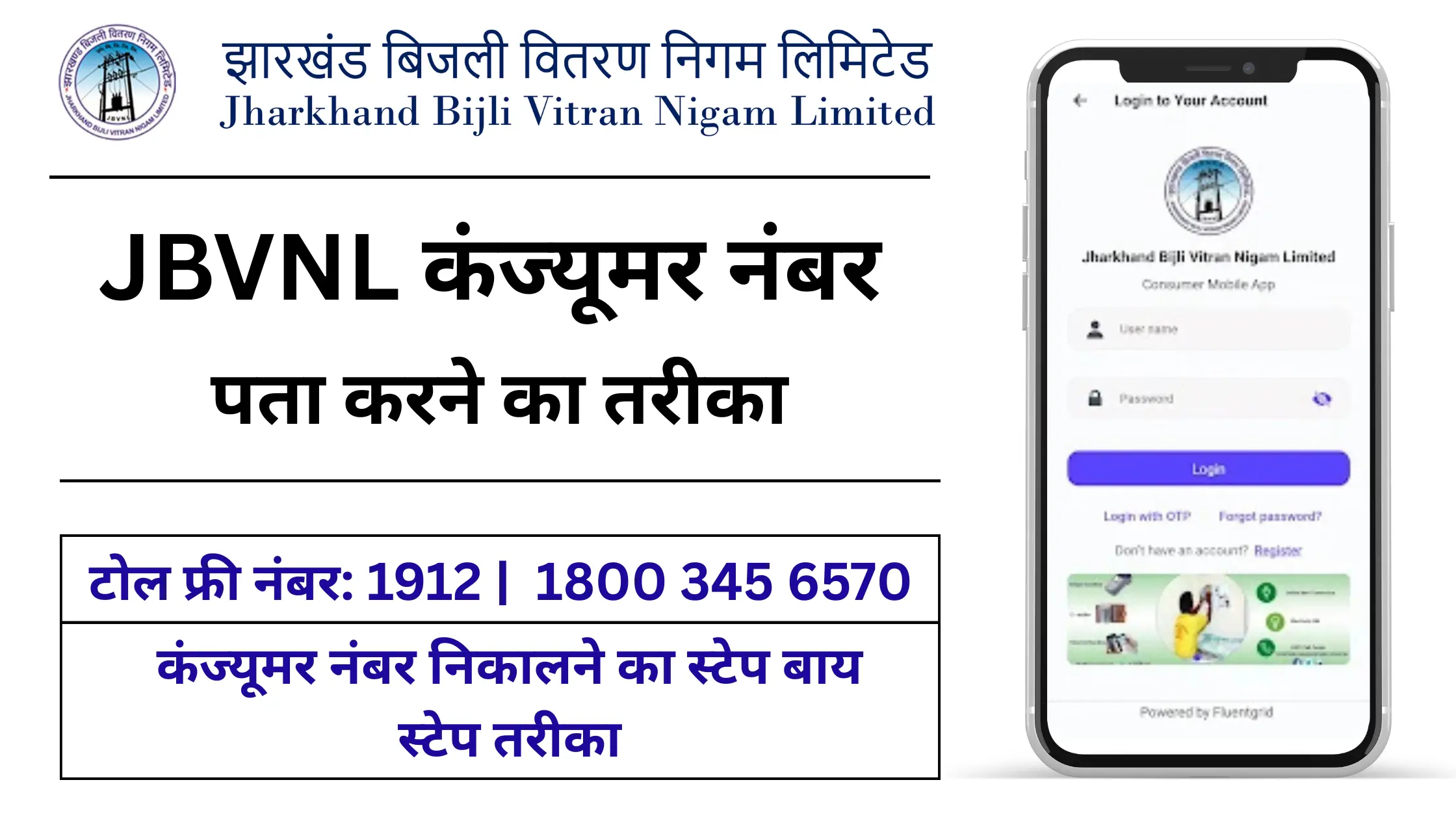 jbvnl consumer number kaise nikale